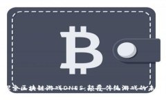 探索区块链游戏DNES：颠覆