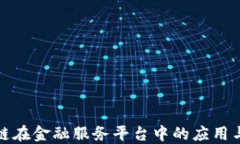 探索区块链在金融服务平