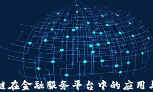 
探索区块链在金融服务平台中的应用与未来发展