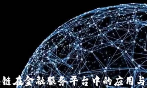 
探索区块链在金融服务平台中的应用与未来发展