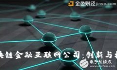 广州的区块链金融互联网
