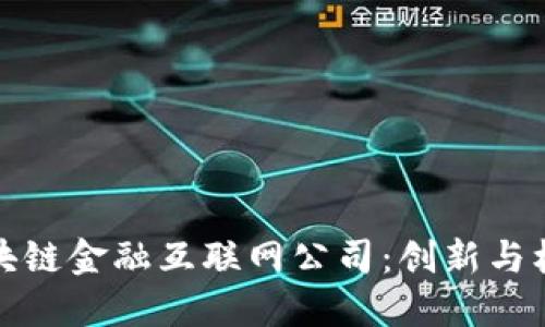广州的区块链金融互联网公司：创新与机遇的融合