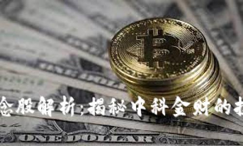 区块链金融概念股解析：揭秘中科金财的投资潜力与前景