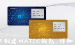 如何在TP钱包中创建MATIC钱
