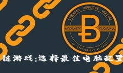 区块链游戏：选择最佳电
