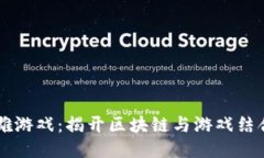 区块链英雄游戏：揭开区