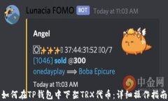 如何在TP钱包中下架TRX代币