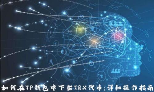 
如何在TP钱包中下架TRX代币：详细操作指南