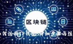 手机如何注册TP钱包：详细