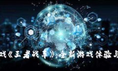 区块链游戏《王者战车》