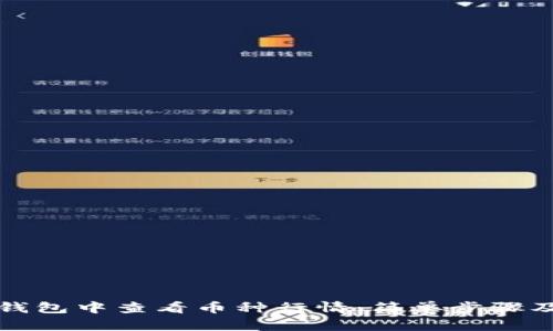 如何在TP钱包中查看币种行情：简单步骤及实用技巧