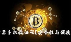 TP钱包为何需要手机验证码