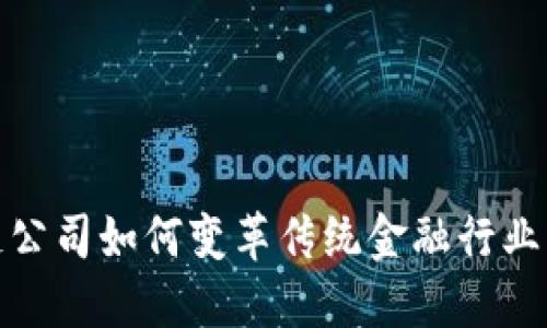 区块链公司如何变革传统金融行业的面貌