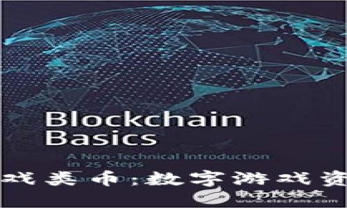 百科区块链游戏类币：数字游戏资产的未来趋势