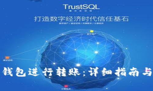: 如何激活TP钱包进行转账：详细指南与常见问题解答