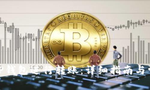 : 如何激活TP钱包进行转账：详细指南与常见问题解答