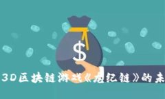 探索大型3D区块链游戏《龙