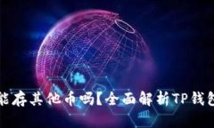 Title: TP钱包能存其他币吗