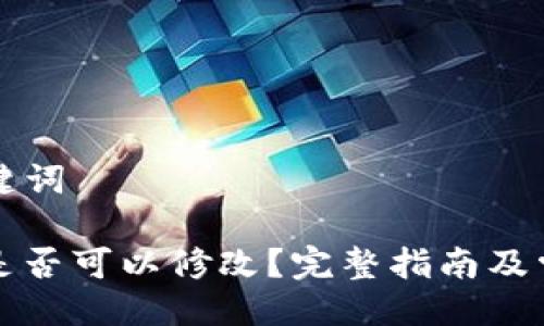 ### 与关键词

TP钱包地址是否可以修改？完整指南及常见问题解析