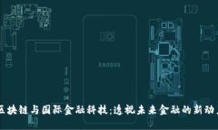区块链与国际金融科技：