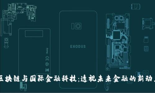 区块链与国际金融科技：透视未来金融的新动力