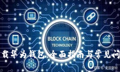 轻松下载华为钱包：全面指南与常见问题解答