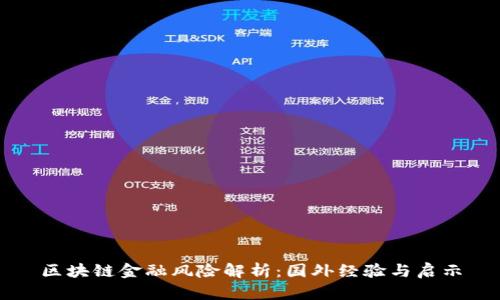 区块链金融风险解析：国外经验与启示