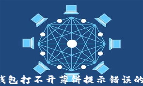 
解决t p钱包打不开薄饼提示错误的终极指南