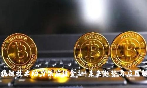 区块链技术助力供应链金融：未来趋势与应用解析