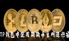   如何在TP钱包中使用狗狗