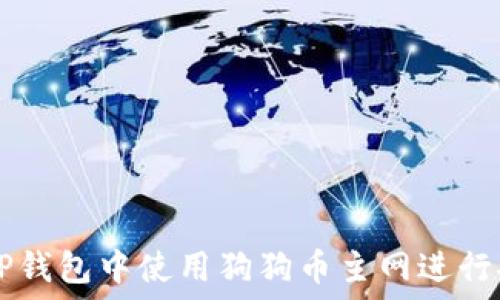   
如何在TP钱包中使用狗狗币主网进行安全交易