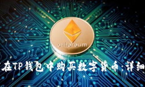 如何在TP钱包中购买数字货币：详细指南