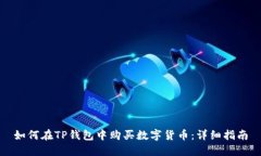 如何在TP钱包中购买数字货