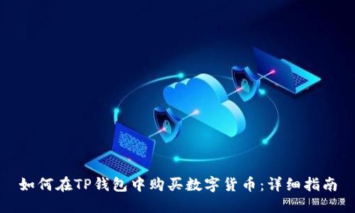 如何在TP钱包中购买数字货币：详细指南
