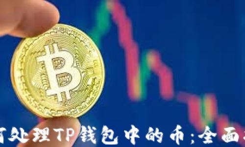 
如何处理TP钱包中的币：全面指南