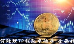 如何处理TP钱包中的币：全