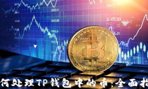 
如何处理TP钱包中的币：全面指南