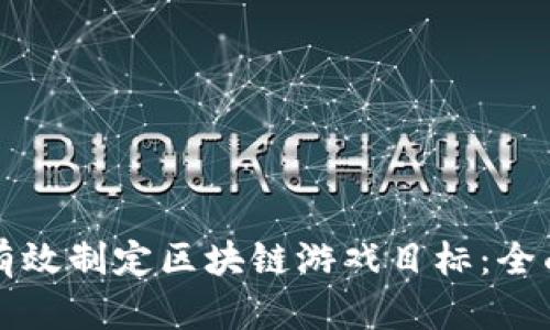 如何有效制定区块链游戏目标：全面指南