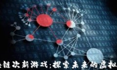 区块链次新游戏：探索未