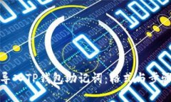 如何导入TP钱包助记词：格