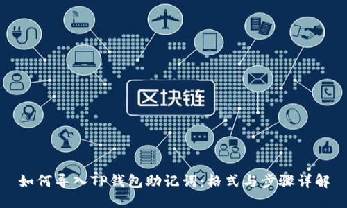 如何导入TP钱包助记词：格式与步骤详解