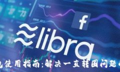   TP钱包使用指南：解决一