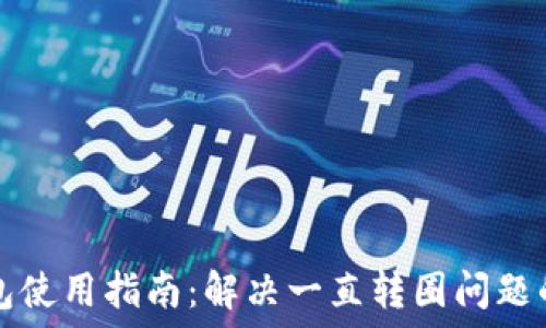   
TP钱包使用指南：解决一直转圈问题的方法