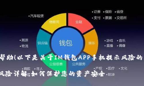 很高兴为您提供帮助！以下是关于IM钱包APP手机提示风险的内容组织和指导。

IM钱包APP使用风险详解：如何保护您的资产安全