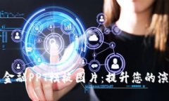 区块链金融PPT模板图片：