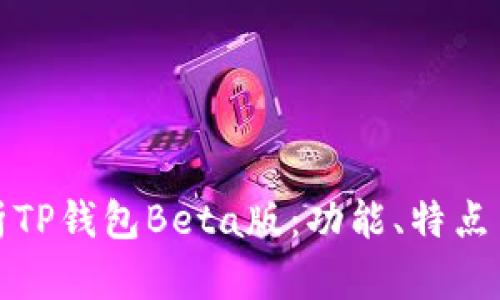 全面解析TP钱包Beta版：功能、特点与实用性