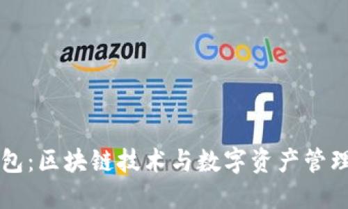 马蹄链TP钱包：区块链技术与数字资产管理的完美结合