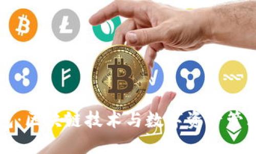 马蹄链TP钱包：区块链技术与数字资产管理的完美结合