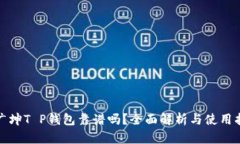谢广坤T P钱包靠谱吗？全