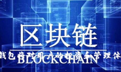 baioti小狐狸钱包与TP钱包App详解：选择哪个更适合你？/baioti

小狐狸钱包, TP钱包, 钱包应用, 数字货币/guanjianci

## 内容主体大纲

1. **引言**
    - 简介数字货币钱包的背景与重要性
    - 小狐狸钱包与TP钱包的市场地位

2. **小狐狸钱包概述**
    - 小狐狸钱包的功能与特点
    - 使用小狐狸钱包的优缺点
    - 用户体验与安全性分析

3. **TP钱包概述**
    - TP钱包的功能与特点
    - 使用TP钱包的优缺点
    - 用户体验与安全性分析

4. **小狐狸钱包与TP钱包的对比**
    - 功能对比
    - 用户界面与体验对比
    - 安全性与支持币种对比

5. **选择钱包的考量因素**
    - 使用目的
    - 安全性
    - 社区支持与更新频率

6. **常见问题分析**
    - 常见的安全性问题
    - 钱包支持的币种问题
    - 如何迁移资产的问题
    - 恢复丢失钱包的可能性
    - 对于新手的建议
    - 移动端与桌面端的使用区别
    - 钱包应用的未来发展

7. **总结**
    - 小狐狸钱包和TP钱包的最终推荐
    - 未来数字货币钱包的选型建议

---

## 引言

在快速发展的数字货币市场中，钱包应用作为用户管理和存储加密资产的重要工具，其选择显得尤为重要。在众多钱包应用中，小狐狸钱包和TP钱包以其各自的特色吸引了大量用户。本文将对这两款钱包进行深入对比与分析，帮助用户在选择时做出更明智的决定。

---

## 小狐狸钱包概述

### 小狐狸钱包的功能与特点

小狐狸钱包（MetaMask）是一个基于以太坊区块链的数字资产钱包，用户可以方便地存储和管理以太坊及其衍生代币（ERC20和ERC721）。小狐狸钱包以其用户友好的界面和强大的功能而著称，支持去中心化应用（dApps）的访问，深受加密货币爱好者的喜爱。

### 使用小狐狸钱包的优缺点

小狐狸钱包的优点包括易于使用、与多个平台兼容以及具备强大的社区支持。然而，它也存在缺点，例如对某些用户而言，安全性不够理想，因为它是一个热钱包，可能面临在线攻击。

### 用户体验与安全性分析

在用户体验方面，小狐狸钱包的界面简洁直观，便于新手快速上手。但是，安全性方面用户需谨慎，建议使用硬件钱包或转换为冷存储以提高安全性。

---

## TP钱包概述

### TP钱包的功能与特点

TP钱包是一个多链支持的数字资产钱包，涵盖了包括比特币、以太坊、波场等在内的多种主流数字货币。TP钱包支持用户通过私钥管理资产，并提供去中心化交易所的访问。

### 使用TP钱包的优缺点

TP钱包的优势在于其多币种支持和用户友好的设计，缺点则可能在于某些功能缺乏深度，例如特定链的生态支持。

### 用户体验与安全性分析

TP钱包的用户反馈普遍积极，界面友好，但用户也需注意备份私钥，以防止资产丢失。

---

## 小狐狸钱包与TP钱包的对比

### 功能对比

小狐狸钱包主要专注于以太坊生态，而TP钱包则涵盖众多链，用户在选择时需考虑所需支持的币种。

### 用户界面与体验对比

两款钱包的界面均以用户友好为设计目标，但小狐狸钱包在访问以太坊dApps方面更有优势，而TP钱包在多链管理上更为便利。

### 安全性与支持币种对比

小狐狸钱包由于其热钱包的特性，安全性相对较低，而TP钱包的安全性能取决于其多层保护措施和用户的私钥管理习惯。

---

## 选择钱包的考量因素

### 使用目的

用户在选择钱包时，最先应明确自己的需求，例如是投资、交易，还是只是存储资产。

### 安全性

这无疑是最重要的考量因素之一。用户需了解钱包的安全机制，包括加密方式及备份恢复措施。

### 社区支持与更新频率

一个活跃的社区和定期的更新可以保证钱包在安全性和功能上的持续提升，这是用户不能忽视的要素。

---

## 常见问题分析

### 常见的安全性问题

安全性问题概述
安全性是数字钱包使用过程中用户最关心的问题之一。尤其是在数字货币频频被盗的背景下，用户需要了解安全性问题的普遍性及其预防措施。

如何避免安全性风险
用户应首先确保其使用的设备是安全的，定期更新设备的安全防护软件。其次，避免在公共网络下进行交易或操作钱包，若使用热钱包，必须注意隐私保护并定期更换密码。

---

### 钱包支持的币种问题

币种支持的重要性
选择钱包时，支持的币种是一个重要的考量因素。如果选择了只支持一种或少量货币的钱包，用户将面临较大的转换成本和不便。

小狐狸钱包和TP钱包的币种比较
小狐狸钱包主要支持以太坊及其衍生代币，而TP钱包则提供对多个主流数字货币的支持，用户在选择时需根据本身投资组合来决定。

---

### 如何迁移资产的问题

资产迁移的复杂性
当用户决定更换钱包时，迁移资产成为一个重要议题。迁移过程中涉及到的步骤与注意事项用户需提前了解，以避免资金损失。

迁移流程解析
迁移资产时，用户首先需要从旧钱包导出私钥或助记词，然后在新钱包中导入，以确保资产安全转移。

---

### 恢复丢失钱包的可能性

钱包丢失问题分析
钱包丢失情况时有发生，尤其是在用户未对私钥进行妥善保存的情况下。而若用户丢失了钱包，能否恢复将取决于他们是否有备份。

恢复步骤与建议
如果钱包丢失，用户可以尝试通过助记词重建钱包，确保在创建钱包时选择一个安全的地方进行备份。

---

### 对于新手的建议

新手在选择钱包时应考虑的因素
对于新手用户来说，选择一个易于使用和理解的钱包至关重要。用户应选择图形界面友好且提供足够指导的应用。

如何有效管理和学习
新手用户还可以通过加入相关社区、访问官方文档和教程来自我提升，帮助他们更好理解数字货币及其钱包的使用。

---

### 移动端与桌面端的使用区别

移动端和桌面端的钱包体验对比
随着移动设备的普及，越来越多的用户选择使用手机钱包进行交易。然而，桌面钱包在处理复杂交易时仍然具有优势。

选择合适的平台
用户应评估自己对交易便捷性的需求以及设备的安全性，以选择最适合自己的版本。

---

### 钱包应用的未来发展

未来数字钱包发展的趋势
随着技术不断发展，钱包应用的功能也在不断更新，涉及安全性、便捷性等方面。

用户需关注的焦点
未来的发展中，用户需关注更多安全性提升与新功能的加入，这将直接影响用户的使用体验和资产安全。

---

## 总结

小狐狸钱包与TP钱包各有优劣，用户需根据自身需求作出选择。在未来快速发展的数字货币市场中，选择一个合适的钱包将对用户的投资和管理体验产生深远的影响。
